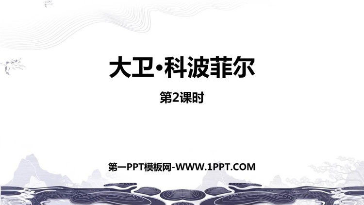 图片[1]-《大卫·科波菲尔》PPT下载(第2课时)-第一PPT
