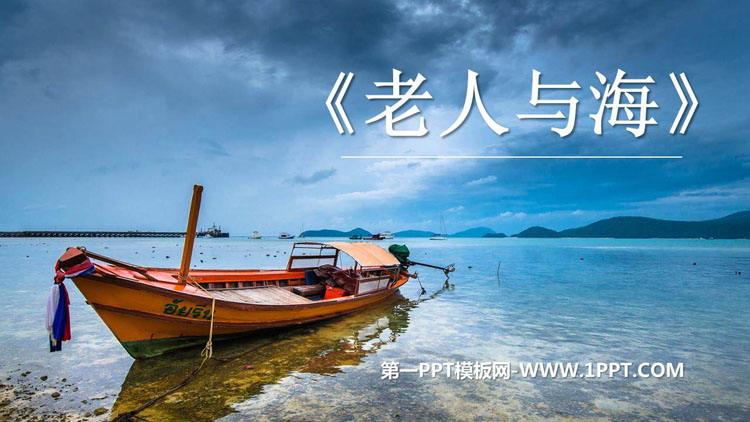 图片[1]-《老人与海》PPT优质课件-第一PPT