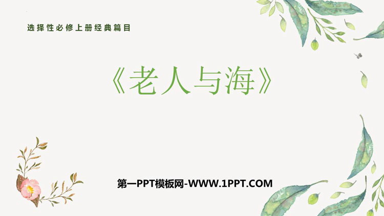 图片[1]-《老人与海》PPT免费下载-第一PPT