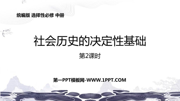 图片[1]-《社会历史的决定性基础》PPT下载(第2课时)-第一PPT