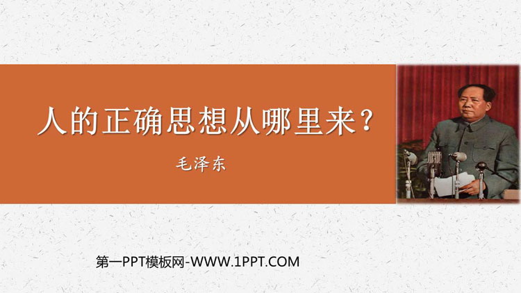 图片[1]-《人的正确思想是从哪里来的》PPT教学课件-第一PPT