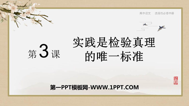 图片[1]-《实践是检验真理的唯一标准》PPT下载-第一PPT