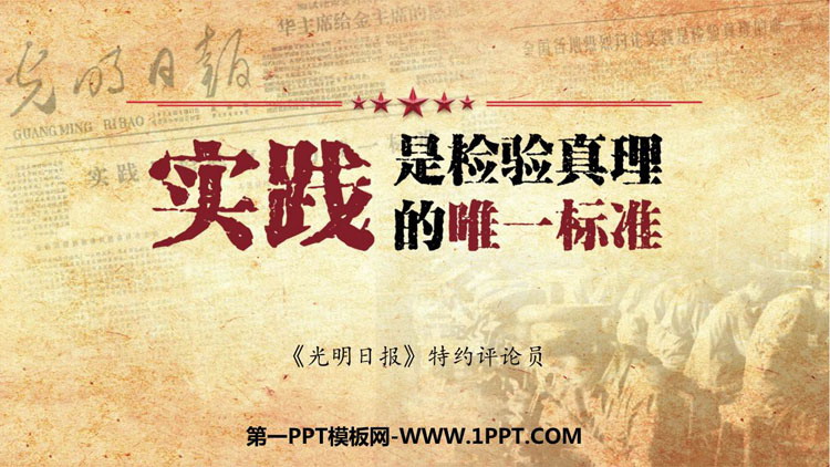 图片[1]-实践是检验真理的唯一标准-第一PPT