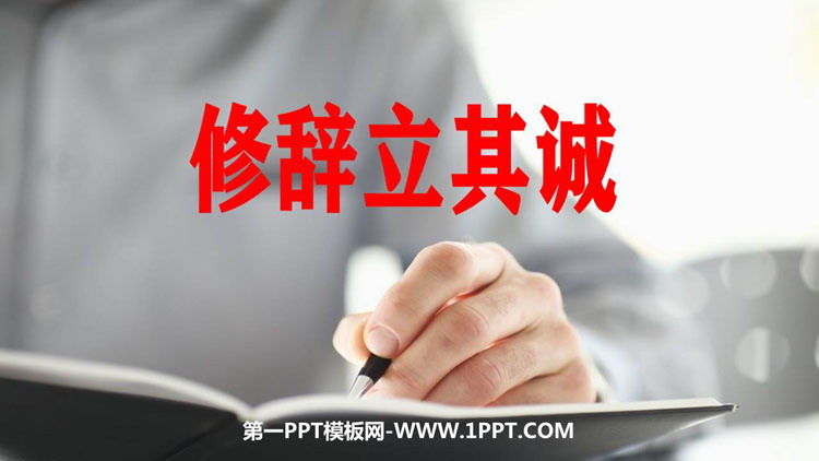 图片[1]-《修辞立其诚》PPT下载-第一PPT