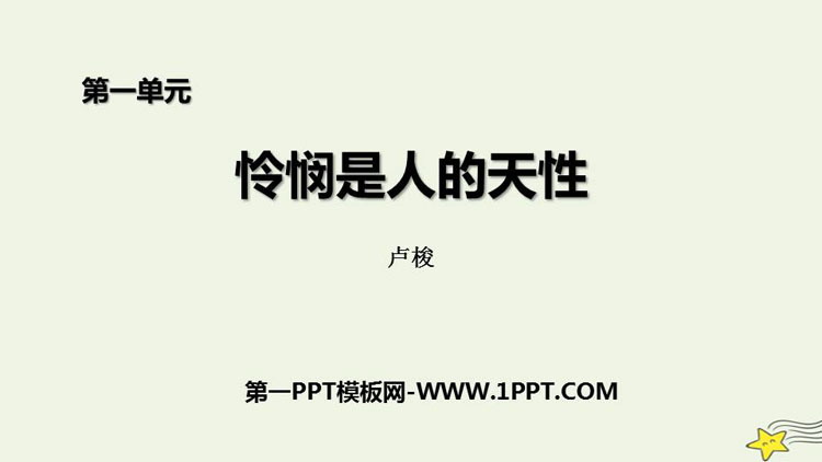 图片[1]-《怜悯是人的天性》PPT教学课件-第一PPT