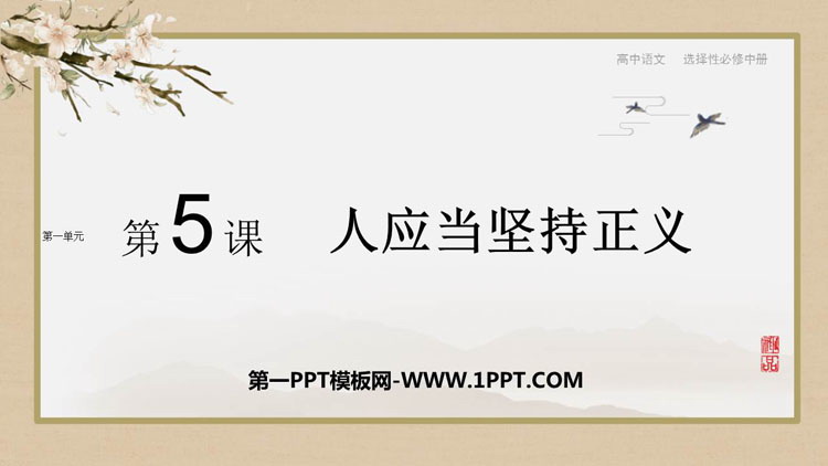 图片[1]-《人应当坚持正义》PPT下载-第一PPT