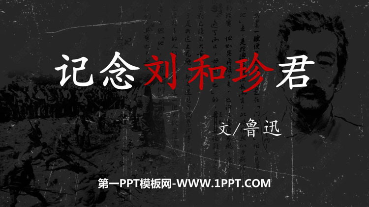 图片[1]-《记念刘和珍君》PPT下载-第一PPT