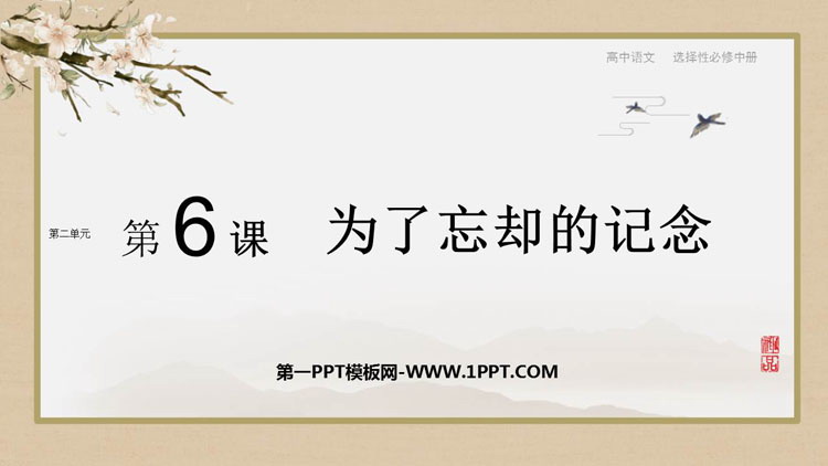 图片[1]-《为了忘却的记念》PPT课件下载-第一PPT