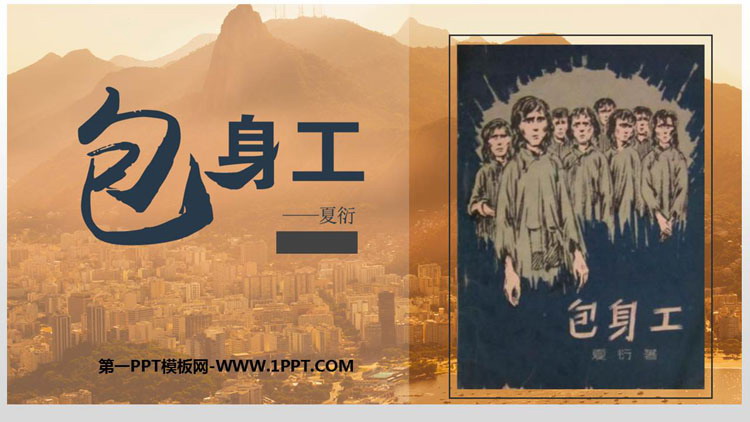 图片[1]-《包身工》PPT免费课件-第一PPT
