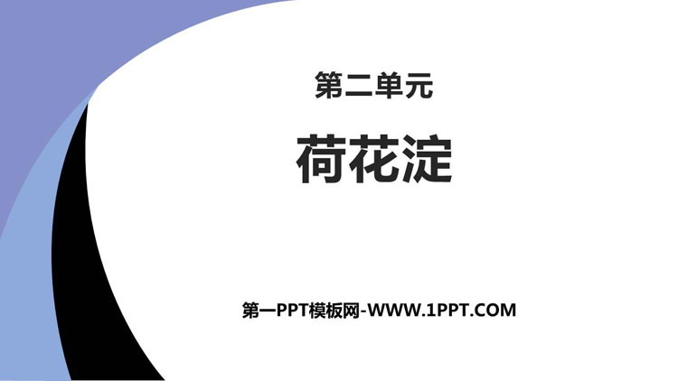 图片[1]-荷花淀-第一PPT