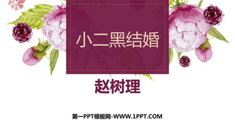 图片[1]-《小二黑结婚》PPT课件下载-第一PPT