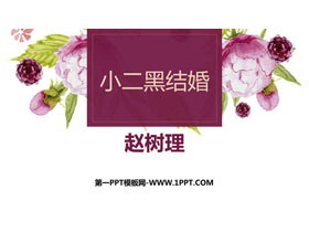 《小二黑结婚》PPT课件下载-第一PPT