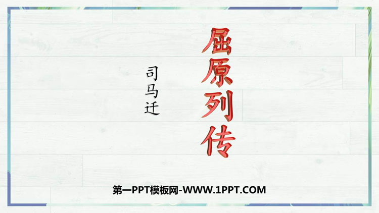 图片[1]-《屈原列传》PPT课件-第一PPT