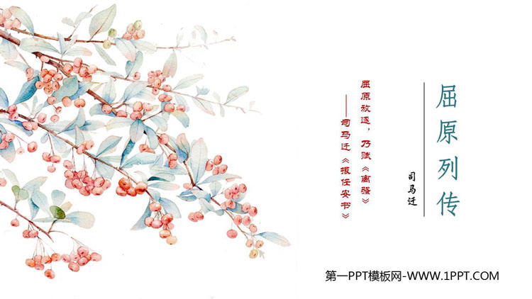 图片[1]-《屈原列传》PPT教学课件-第一PPT