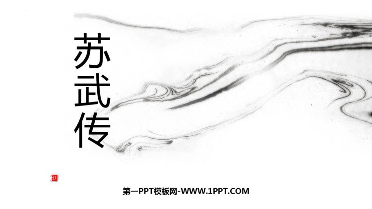 图片[1]-《苏武传》PPT课件下载-第一PPT