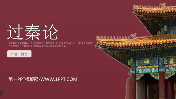 图片[1]-《过秦论》PPT优秀课件-第一PPT