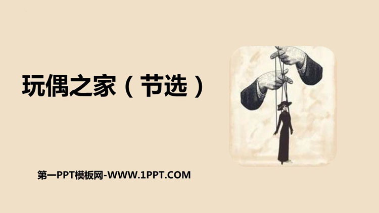图片[1]-《玩偶之家》PPT课件下载-第一PPT