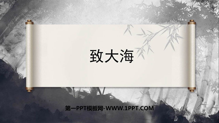 图片[1]-《致大海》PPT教学课件-第一PPT
