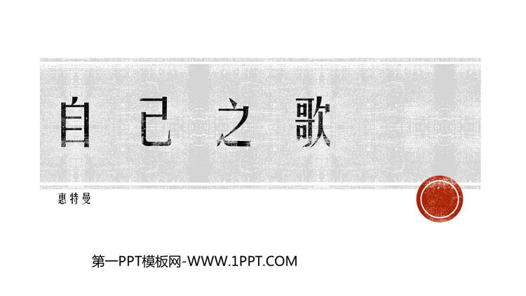 图片[1]-《自己之歌》PPT下载-第一PPT
