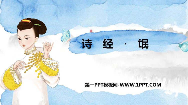 图片[1]-《氓》PPT课件-第一PPT
