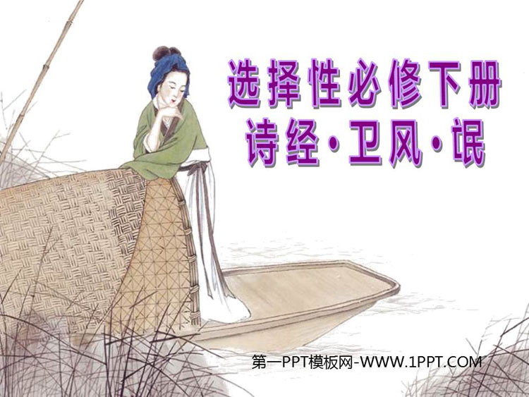 图片[1]-《氓》PPT教学课件-第一PPT