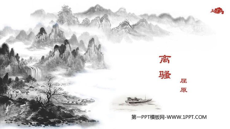 图片[1]-《离骚》PPT优质课件-第一PPT