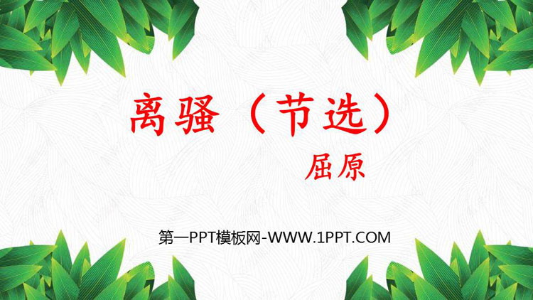 图片[1]-《离骚》PPT精品课件-第一PPT