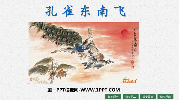 图片[1]-《孔雀东南飞》PPT免费课件-第一PPT