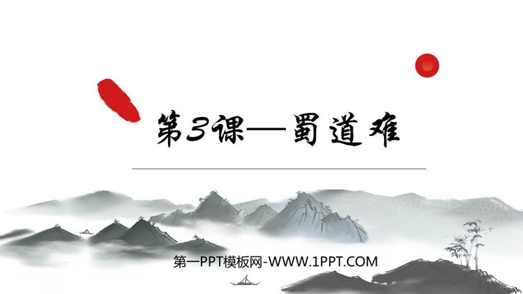图片[1]-蜀道难-第一PPT