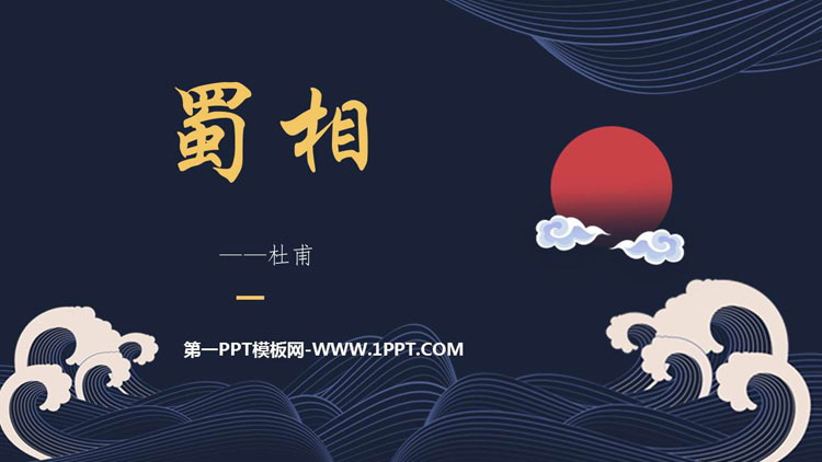 图片[1]-《蜀相》PPT课件下载-第一PPT