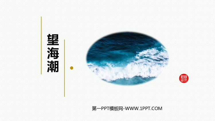 图片[1]-《望海潮》PPT下载-第一PPT
