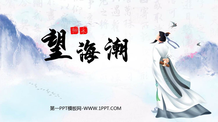 图片[1]-《望海潮》PPT课件下载-第一PPT