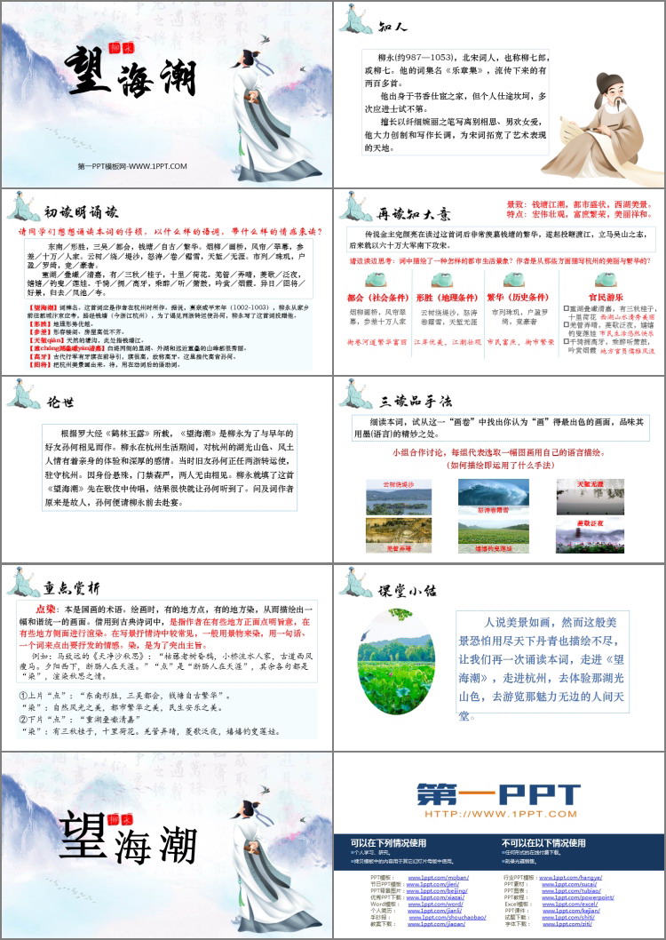 图片[2]-《望海潮》PPT课件下载-第一PPT