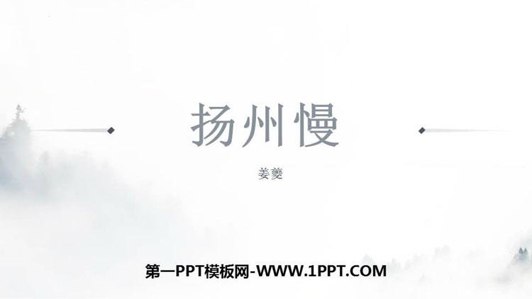 图片[1]-《扬州慢》PPT下载-第一PPT