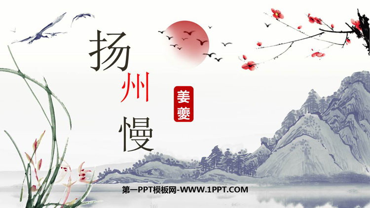图片[1]-《扬州慢》PPT课件下载-第一PPT