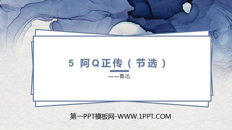 图片[1]-《阿Q正传》PPT下载-第一PPT