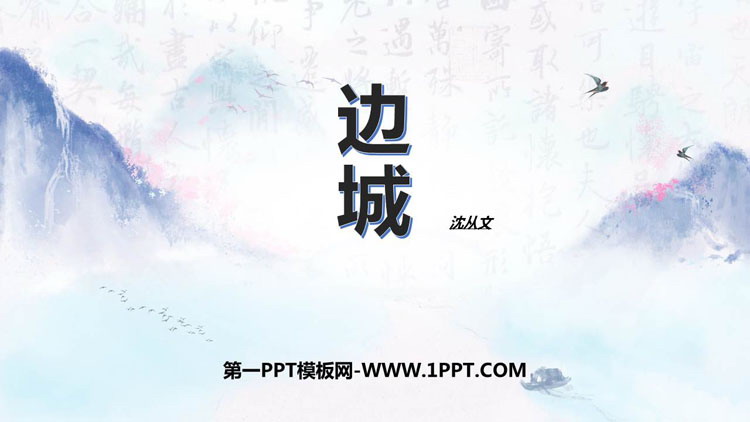 图片[1]-《边城》PPT课件下载-第一PPT