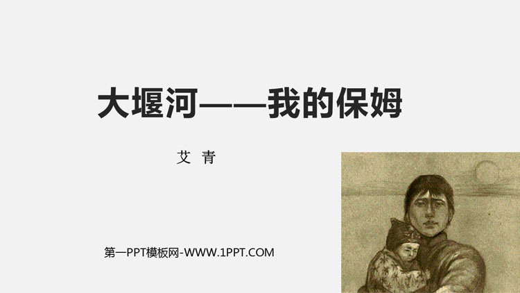 图片[1]-《大堰河——我的保姆》PPT优质课件-第一PPT