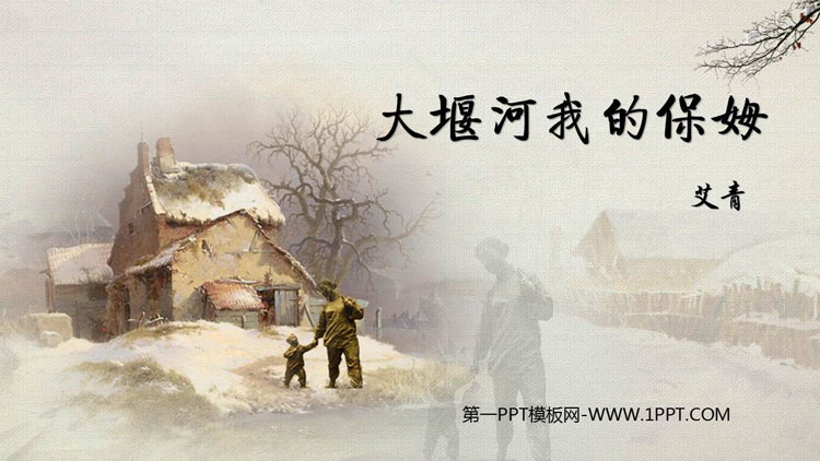 图片[1]-《大堰河——我的保姆》PPT教学课件下载-第一PPT