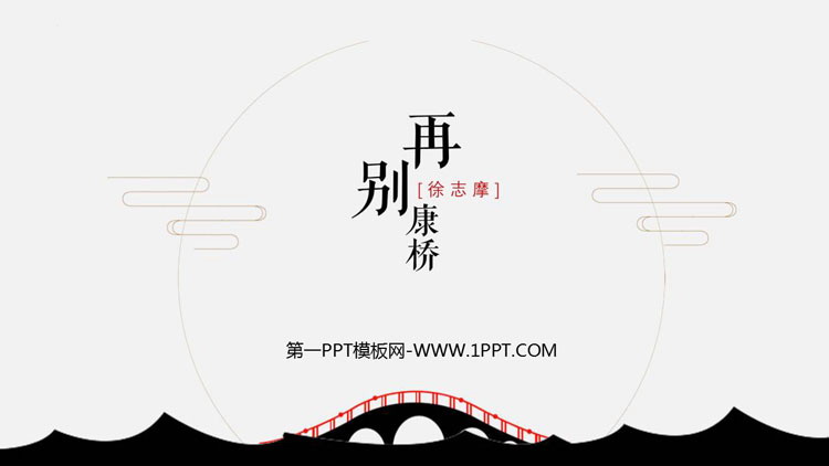 图片[1]-再别康桥-第一PPT