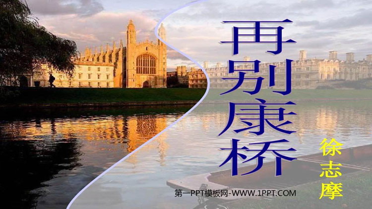 图片[1]-再别康桥-第一PPT