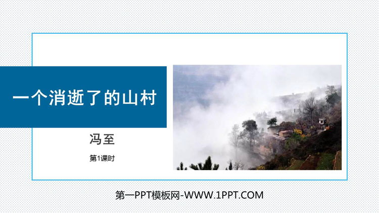 图片[1]-《一个消逝了的山村》PPT下载(第1课时)-第一PPT
