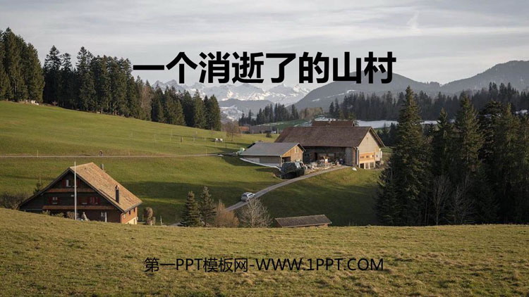 图片[1]-《一个消逝了的山村》PPT教学课件-第一PPT