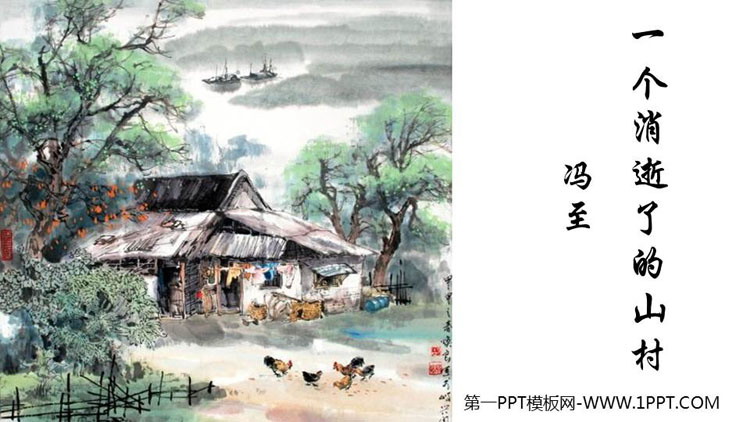 图片[1]-《一个消逝了的山村》PPT免费课件-第一PPT