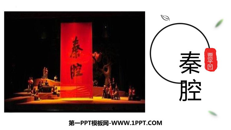 图片[1]-《秦腔》PPT课件-第一PPT
