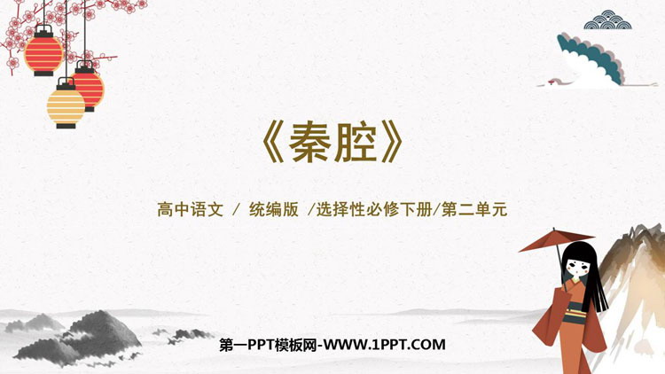 图片[1]-《秦腔》PPT教学课件-第一PPT