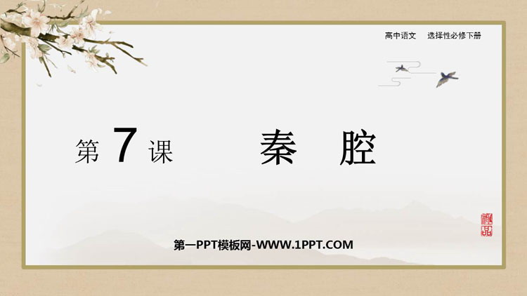 图片[1]-《秦腔》PPT免费课件-第一PPT