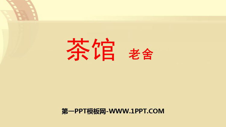 图片[1]-《茶馆》PPT课件下载-第一PPT