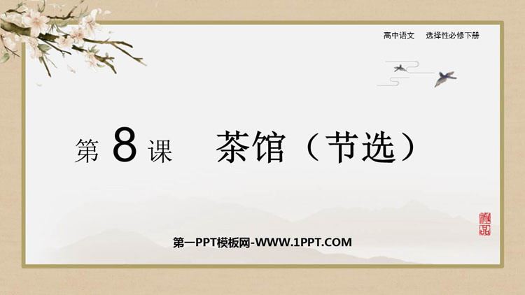 图片[1]-《茶馆》PPT免费下载-第一PPT
