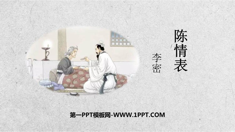 图片[1]-《陈情表》PPT免费课件-第一PPT